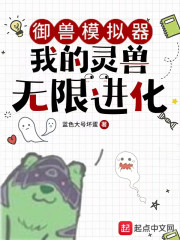 御兽模拟器:我的灵兽无限进化漫画