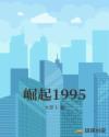 崛起1995