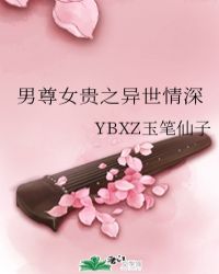 男尊女贵之异世情深