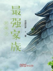 封神之最强家族 最新章节 无弹窗