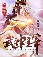 武神主宰169集