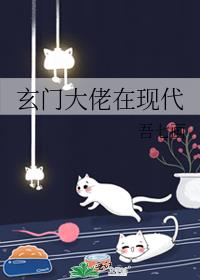 玄门大佬在现代