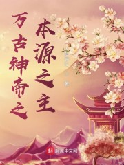 万古神帝本源神殿百花仙子