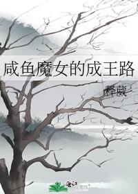 咸鱼魔女的成王路