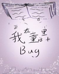 我在童话世界里卡bug【无限】