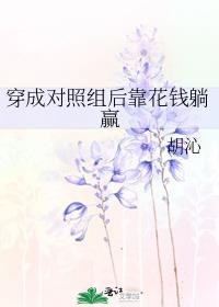 穿成对照组后靠花钱躺赢