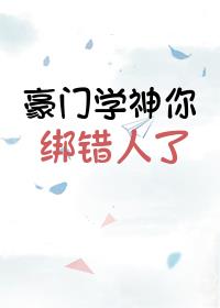 豪门学神你绑错人了