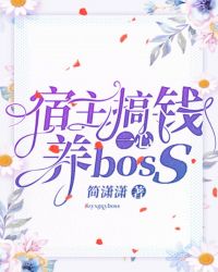 宿主一心搞钱养boss网盘