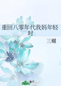 重回八零年代我妈年轻时