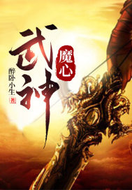 魔征绝世武神