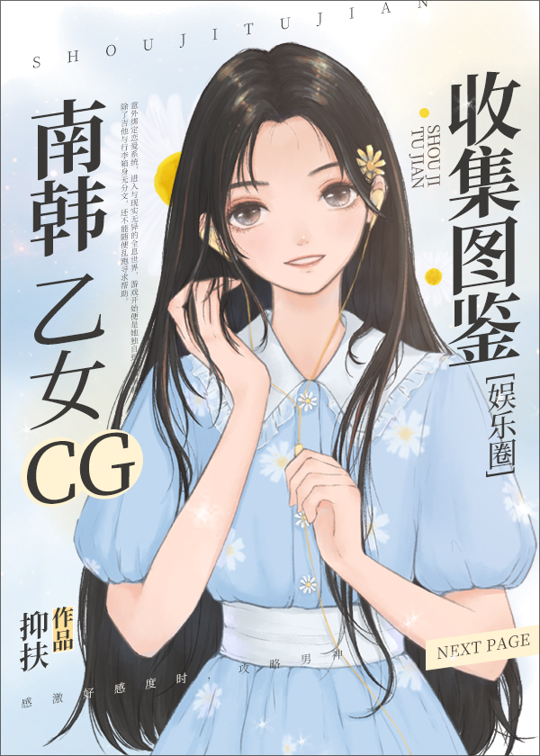 南韩乙女CG收集图鉴