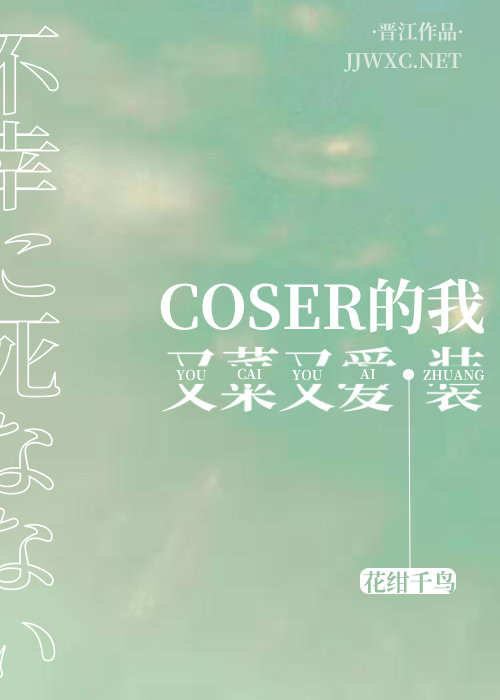 coser的我又菜又爱装