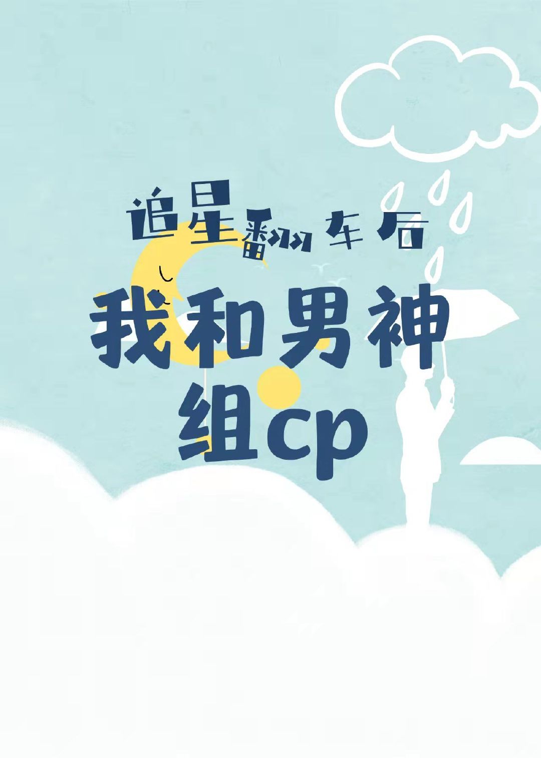 追星翻车后，我和男神组cp