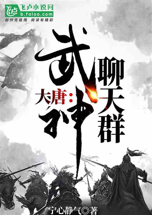 大唐:武神聊天群下载