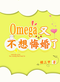 omega又不想悔婚了